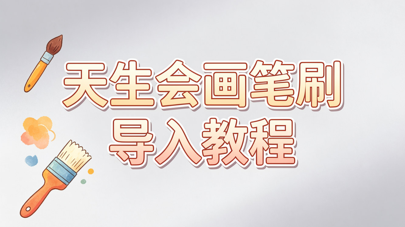 天生会画笔刷导入教程