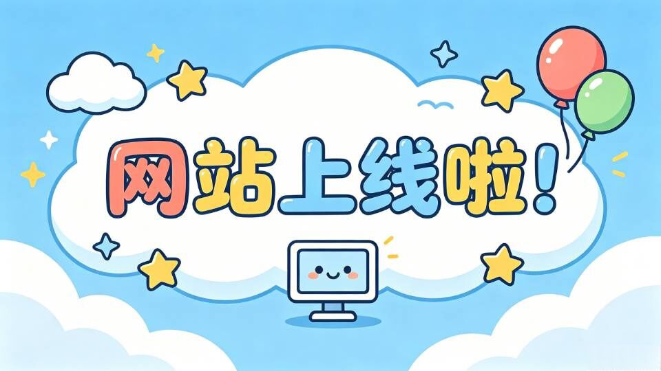 🎉网站上线啦！