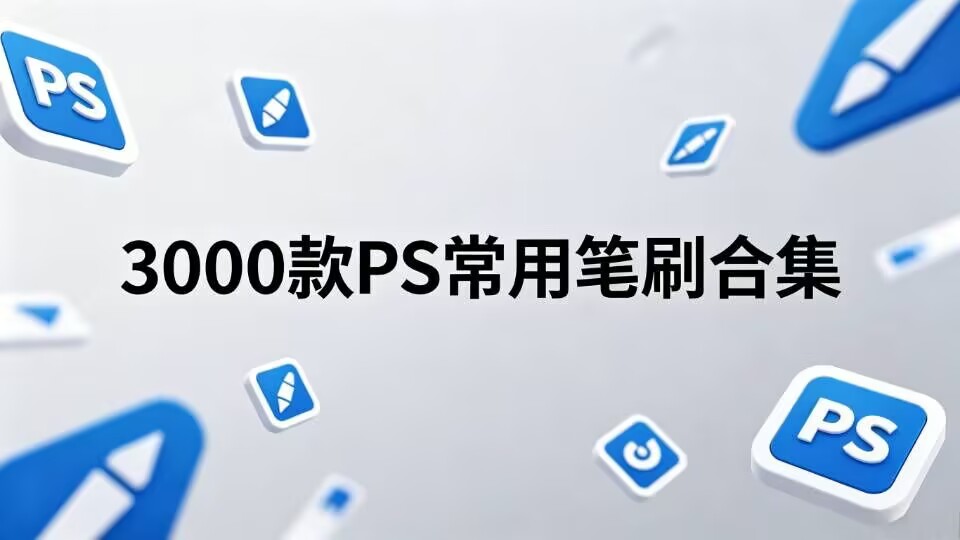 Photoshop常用笔刷合集